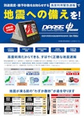 緊急地震速報受信機　DPASS SH700-J/POSEIDON-Earth Castのカタログ