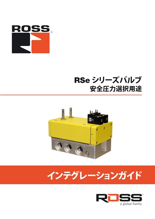【製品導入ガイド】安全圧力選択ダブルバルブ 『RSeシリーズ』 (ロス・アジア株式会社) のカタログ