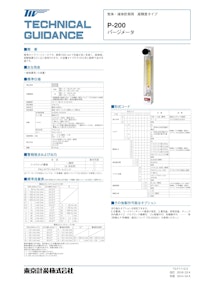 P-200シリーズ パージメータ 【東京計装株式会社のカタログ】