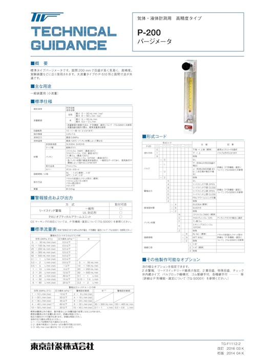 P-200シリーズ パージメータ (東京計装株式会社) のカタログ