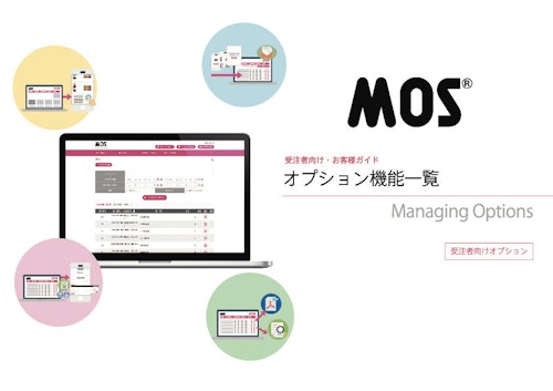 MOS 受注者画面 オプション機能 (株式会社アクロスソリューションズ) のカタログ