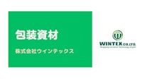 包装資材・輸送容器 【株式会社ウインテックスのカタログ】