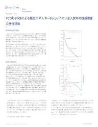 分析事例｜PCOR-SIMSによる極低エネルギーBoronイオン注入試料の熱処理後 の特性評価 【ユーロフィンイーエージー株式会社のカタログ】