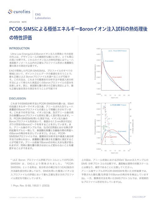 分析事例｜PCOR-SIMSによる極低エネルギーBoronイオン注入試料の熱処理後 の特性評価 (ユーロフィンイーエージー株式会社) のカタログ