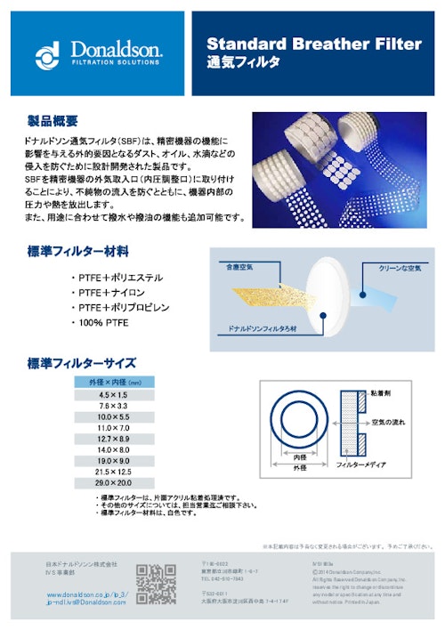 通気フィルタSBF (日本ドナルドソン株式会社) のカタログ