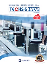 個別受注型機械・装置業様向け生産管理システム『TECHS-S NOA』のカタログ