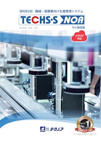 個別受注型機械・装置業様向け生産管理システム『TECHS-S NOA』 【株式会社テクノアのカタログ】