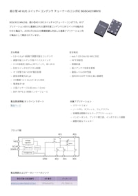 超小型 40 V(rf) スイッチ+ コンデンサ チューナーのコンボIC BGSC4331MN10 【インフィニオンテクノロジーズジャパン株式会社のカタログ】