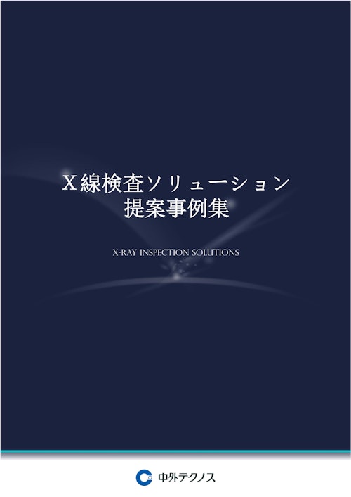 X線検査ソリューション 提案事例集 (中外テクノス株式会社) のカタログ