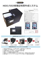 データセンター、データ破壊サービス会社等で最適なHDD/SSD物理破壊証明書作成システムのカタログ