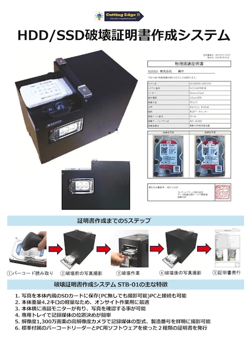 データセンター、データ破壊サービス会社等で最適なHDD/SSD物理破壊証明書作成システム (カッティングエッジ株式会社) のカタログ