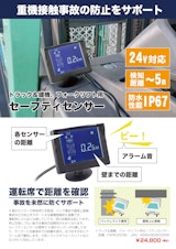 トラック＆建機、フォークリフト用セーフティセンサーのカタログ