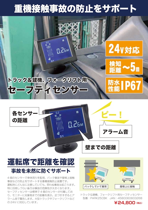 トラック＆建機、フォークリフト用セーフティセンサー (サンコー株式会社) のカタログ