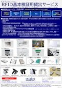 RFID検証機器貸出サービス-Sealex Co., Ltd.のカタログ