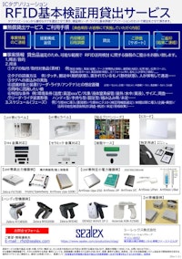 RFID検証機器貸出サービス 【シーレックス株式会社のカタログ】