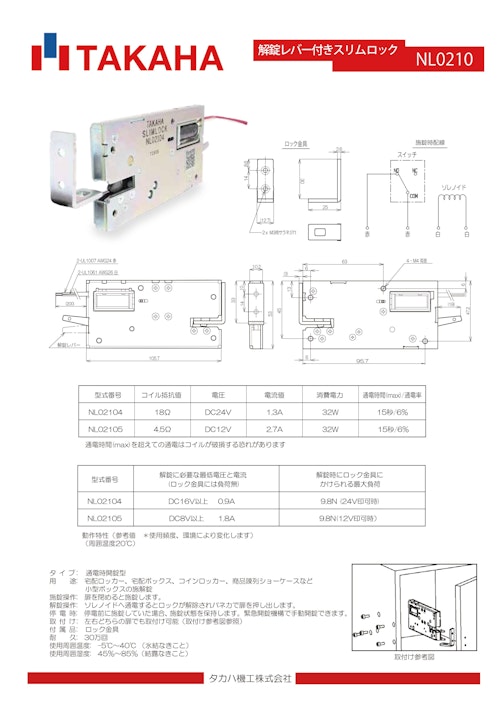 タカハロック　スリムロックL（エル） NL02104/NL02105 (共栄通信工業株式会社) のカタログ