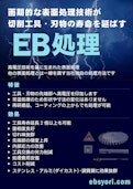 EB処理-株式会社エレクトロンチャージャー研究所のカタログ