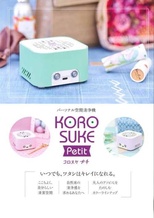 KOROSUKE　petit (FCR株式会社) のカタログ