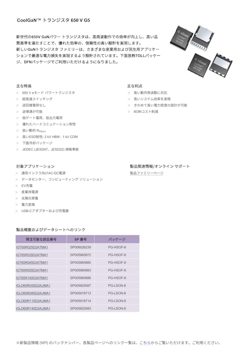 CoolGaN™ トランジスタ 650 V G5 (インフィニオンテクノロジーズジャパン株式会社) のカタログ