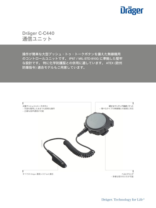 通信ユニット「ドレーゲル C-C440」 (ドレーゲルジャパン株式会社) のカタログ