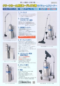 クリーンルーム用コードレスバキュームクリーナ 【三立機器株式会社のカタログ】