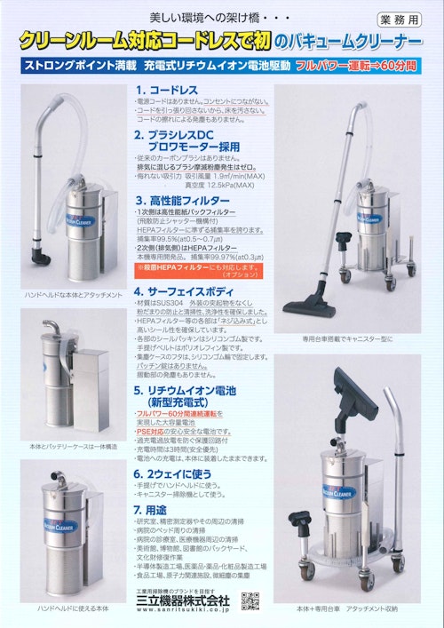 クリーンルーム用コードレスバキュームクリーナ (三立機器株式会社) のカタログ