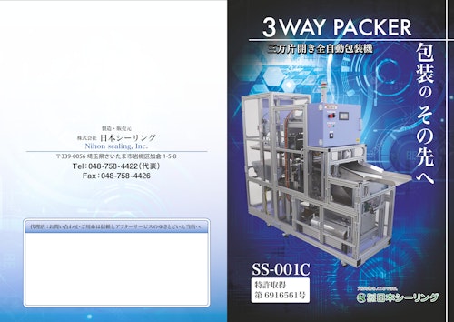 省人化とコスト削減に！ 三方片開き全自動包装機 SS-001C (株式会社日本シーリング) のカタログ