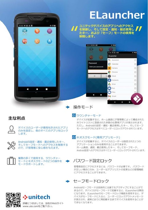 ELauncher モバイルアプリアクセス制御ソフトウェア (ユニテック・ジャパン株式会社) のカタログ