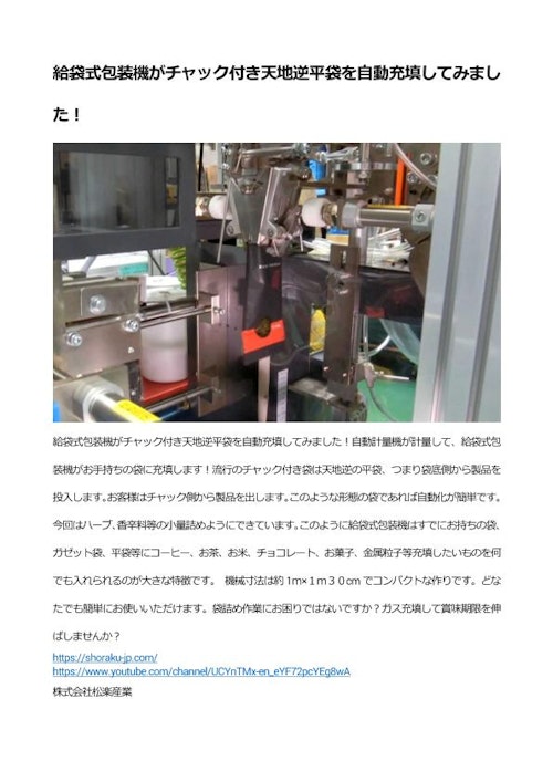 給袋式包装機がチャック付き天地逆平袋を自動充填してみました！ (株式会社松楽産業) のカタログ