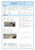 系統連系インバータ-Tokyo Seiden Co., Ltd.のカタログ