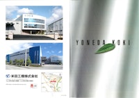 総合カタログ 【米田工機株式会社のカタログ】