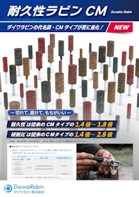 耐久性ラビンCM 【ダイワラビン株式会社のカタログ】